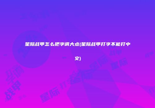 星际战甲怎么把字调大点(星际战甲打字不能打中文)