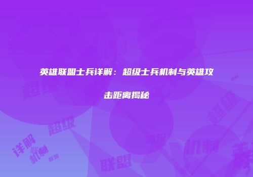 英雄联盟士兵详解：超级士兵机制与英雄攻击距离揭秘