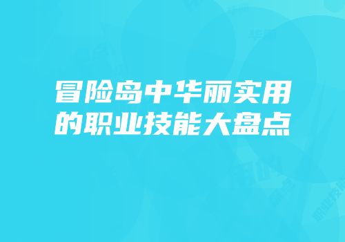 冒险岛中华丽实用的职业技能大盘点