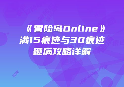 《冒险岛Online》满15痕迹与30痕迹砸满攻略详解