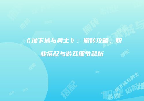 《地下城与勇士》：搬砖攻略、职业搭配与游戏细节解析