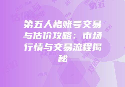 第五人格账号交易与估价攻略：市场行情与交易流程揭秘