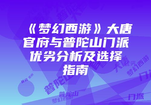 《梦幻西游》大唐官府与普陀山门派优劣分析及选择指南
