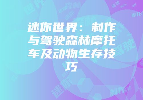 迷你世界：制作与驾驶森林摩托车及动物生存技巧