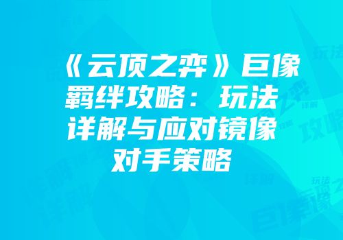《云顶之弈》巨像羁绊攻略：玩法详解与应对镜像对手策略