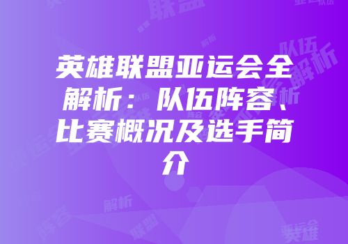 英雄联盟亚运会全解析：队伍阵容、比赛概况及选手简介