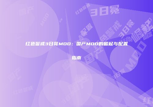 红色警戒3日冕MOD：国产MOD的崛起与配置指南