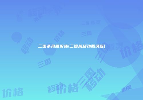 三国杀灵雎价格(三国杀移动版灵雎)