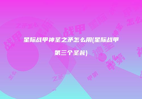 星际战甲神圣之矛怎么用(星际战甲第三个圣瓮)