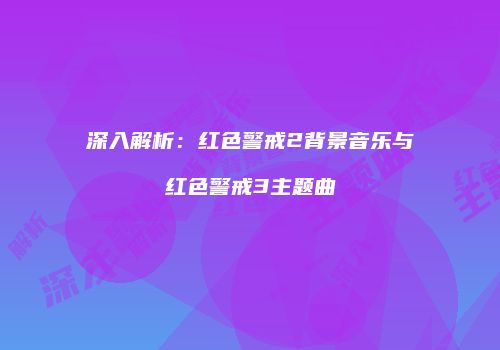 深入解析：红色警戒2背景音乐与红色警戒3主题曲