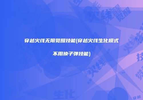 穿越火线无限觉醒技能(穿越火线生化模式不用换子弹技能)