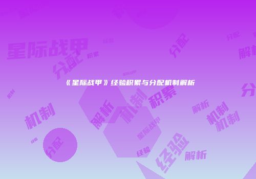 《星际战甲》经验积累与分配机制解析