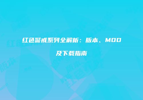 红色警戒系列全解析：版本、MOD及下载指南