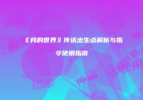 《我的世界》传送出生点解析与指令使用指南