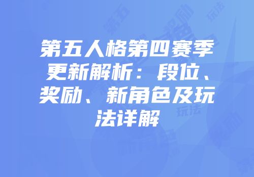 第五人格第四赛季更新解析：段位、奖励、新角色及玩法详解