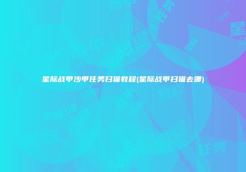 星际战甲沙甲任务扫猫教程(星际战甲扫猫去哪)