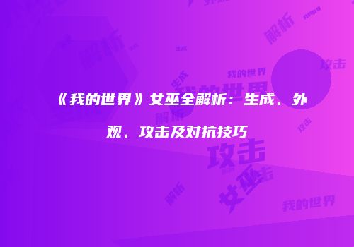 《我的世界》女巫全解析：生成、外观、攻击及对抗技巧