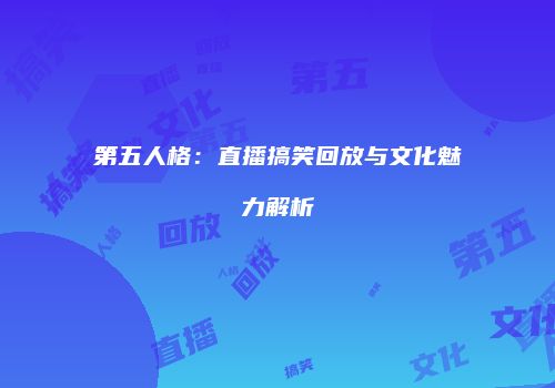第五人格：直播搞笑回放与文化魅力解析