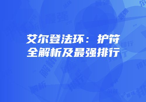 艾尔登法环：护符全解析及最强排行