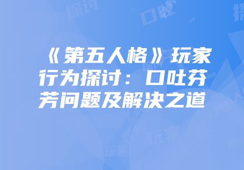 《第五人格》玩家行为探讨：口吐芬芳问题及解决之道