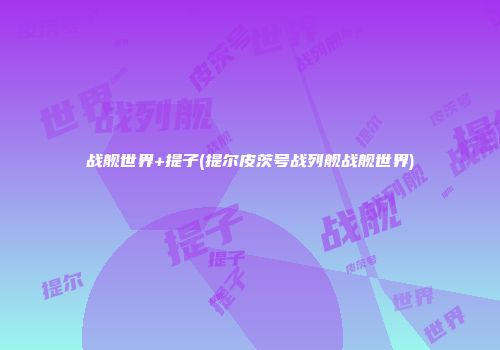 战舰世界+提子(提尔皮茨号战列舰战舰世界)