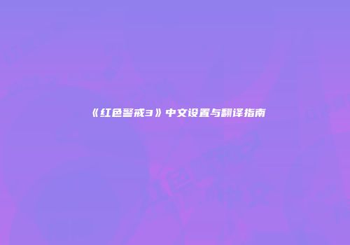 《红色警戒3》中文设置与翻译指南