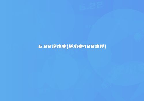 6.22逆水寒(逆水寒428事件)