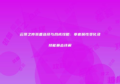 云顶之弈装备选择与合成攻略：拳套属性变化及技能暴击详解
