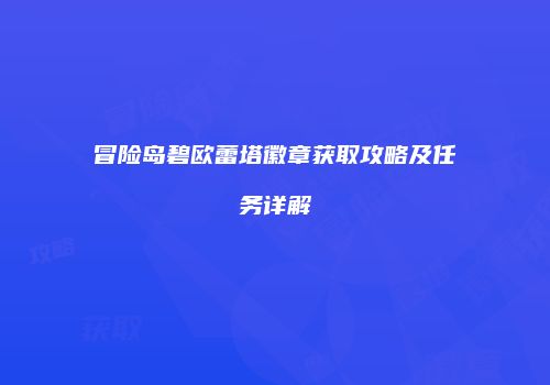 冒险岛碧欧蕾塔徽章获取攻略及任务详解