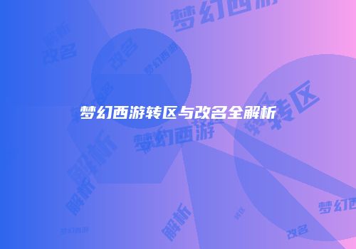 梦幻西游转区与改名全解析