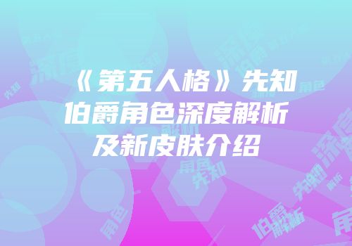 《第五人格》先知伯爵角色深度解析及新皮肤介绍