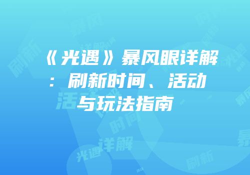 《光遇》暴风眼详解：刷新时间、活动与玩法指南