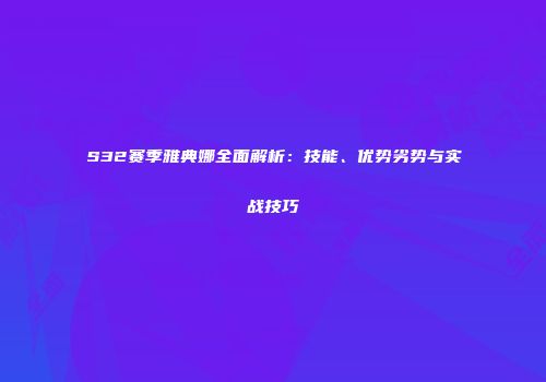 S32赛季雅典娜全面解析：技能、优势劣势与实战技巧