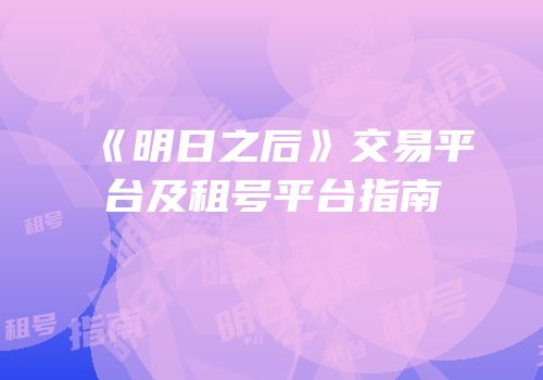 《明日之后》交易平台及租号平台指南