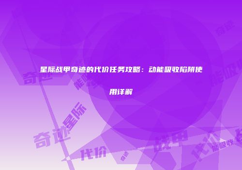 星际战甲奇迹的代价任务攻略：动能吸收陷阱使用详解