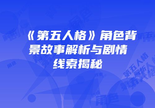 《第五人格》角色背景故事解析与剧情线索揭秘