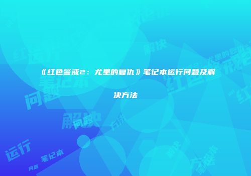 《红色警戒2：尤里的复仇》笔记本运行问题及解决方法
