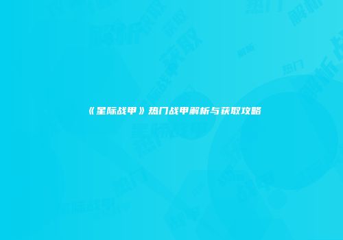 《星际战甲》热门战甲解析与获取攻略