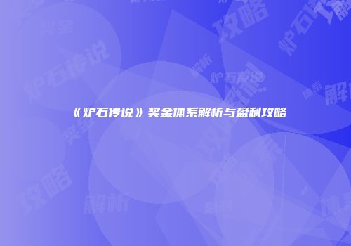 《炉石传说》奖金体系解析与盈利攻略