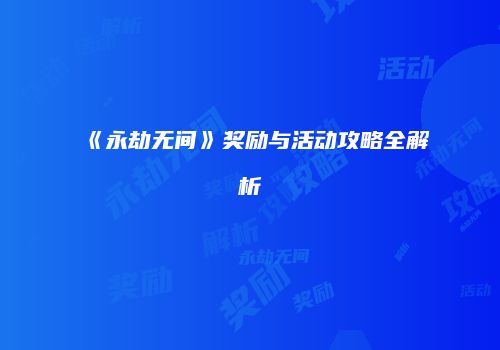 《永劫无间》奖励与活动攻略全解析