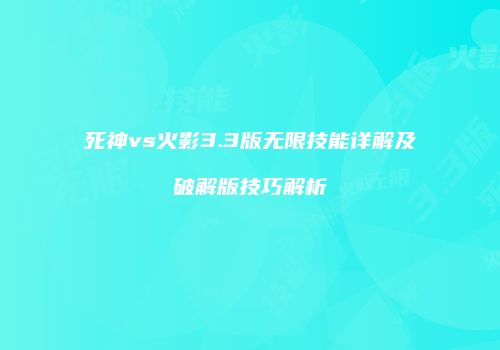 死神vs火影3.3版无限技能详解及破解版技巧解析