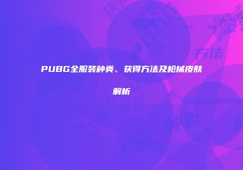PUBG全服装种类、获得方法及枪械皮肤解析