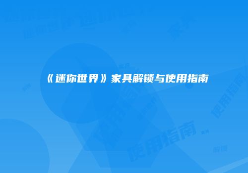 《迷你世界》家具解锁与使用指南