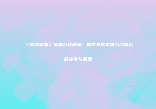 《英雄联盟》英雄台词解析：瑞文与诸英雄台词背后的故事与哲理