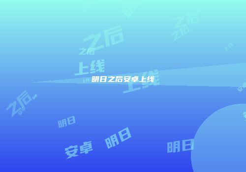 明日之后安卓上线