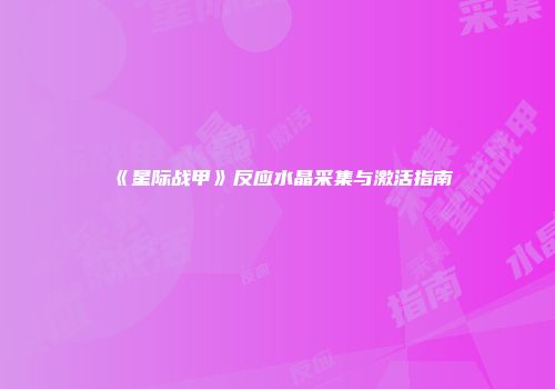 《星际战甲》反应水晶采集与激活指南