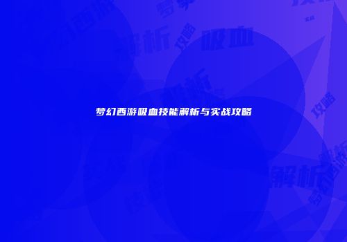 梦幻西游吸血技能解析与实战攻略