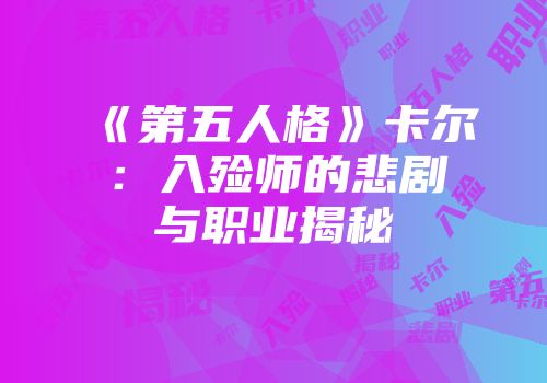 《第五人格》卡尔：入殓师的悲剧与职业揭秘