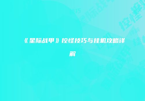 《星际战甲》控怪技巧与挂机攻略详解