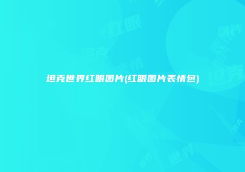 坦克世界红眼图片(红眼图片表情包)